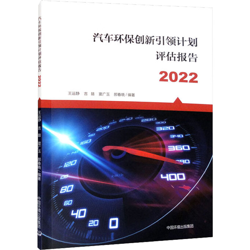 汽车环保创新引领计划评估报告. 2022