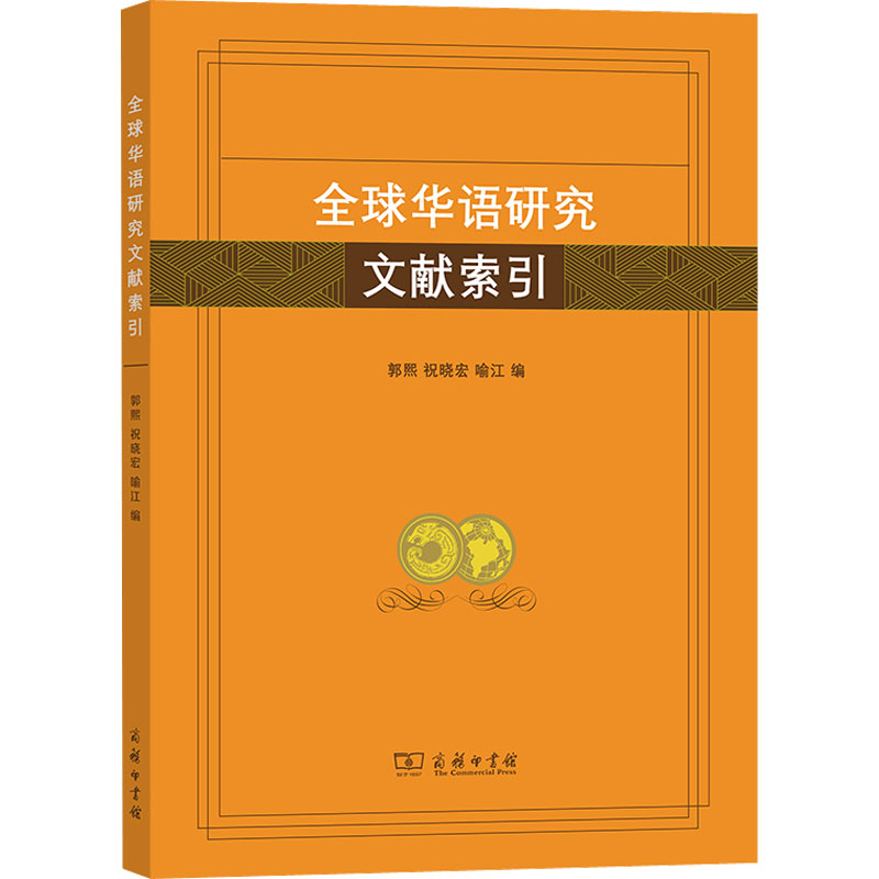 全球华语研究文献索引