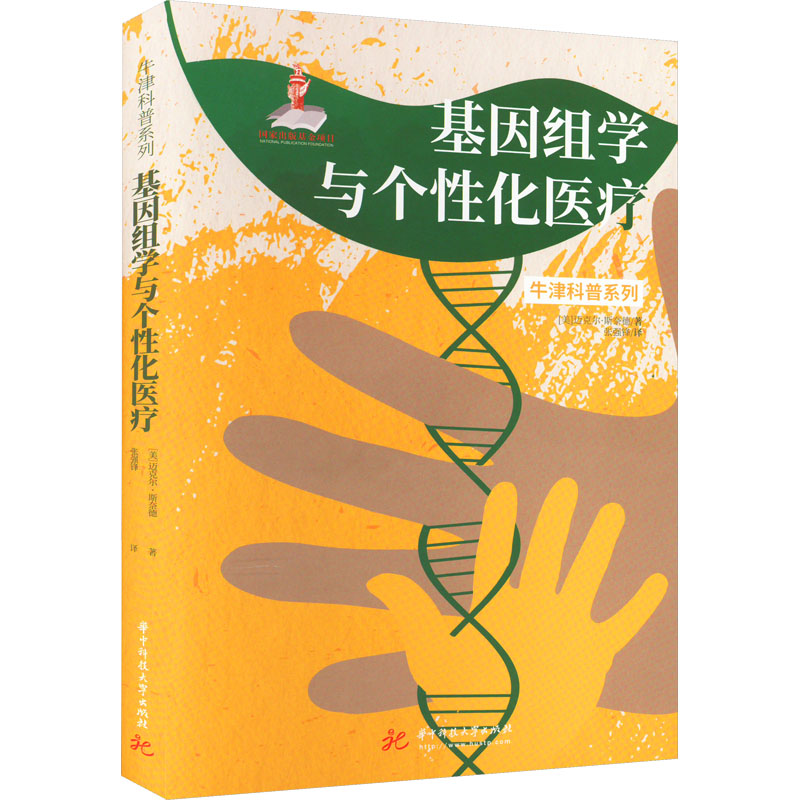 基因组学与个性化医疗