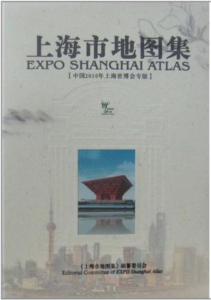 上海市地图集：中国2010年上海世博会专版