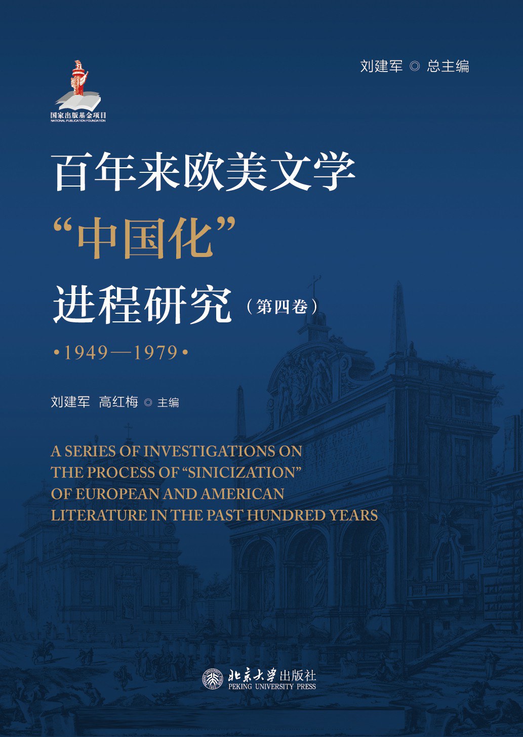 百年来欧美文学“中国化”进程研究. 第四卷, 1949-1978