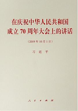 在庆祝中华人民共和国成立70周年大会上的讲话
