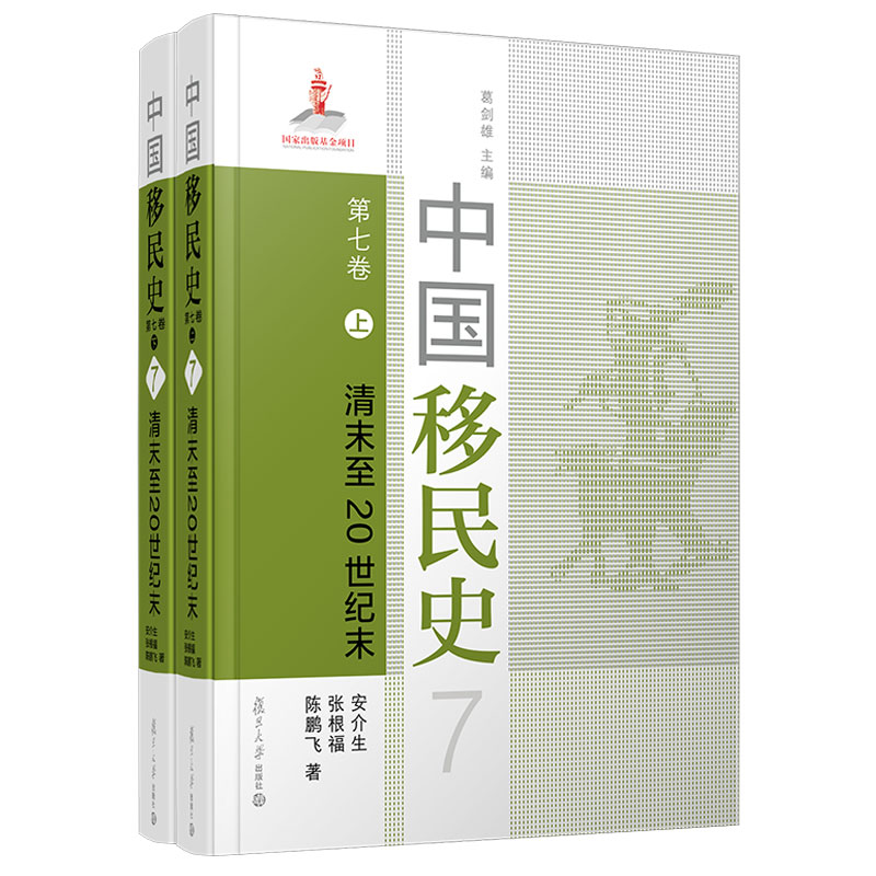 中国移民史. 第七卷, 清末至20世纪末