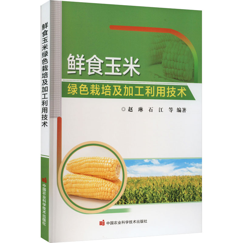 鲜食玉米绿色栽培及加工利用技术
