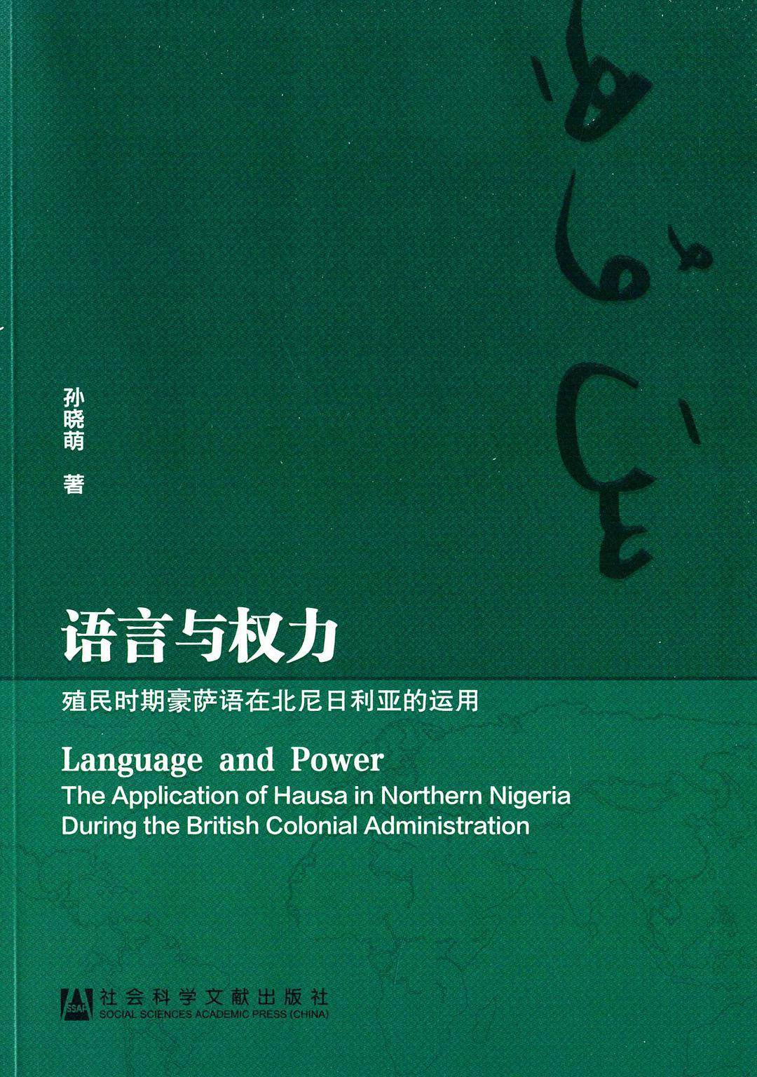 语言与权力：殖民时期豪萨语在北尼日利亚的运用