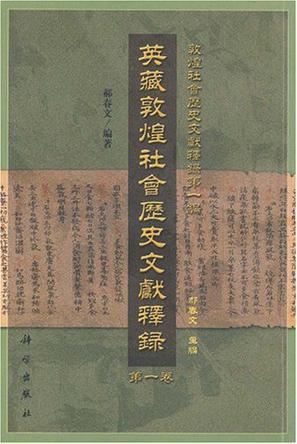 英藏敦煌社会历史文献释录. 第一卷