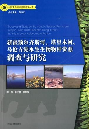 新疆额尔齐斯河、塔里木河、乌伦古湖水生生物物种资源调查与研究