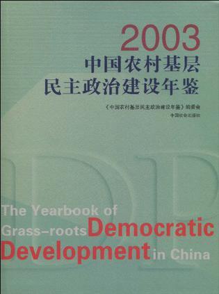 '2003中国农村基层民主政治建设年鉴