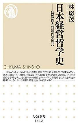 日本経営哲学史：特殊性と普遍性の統合