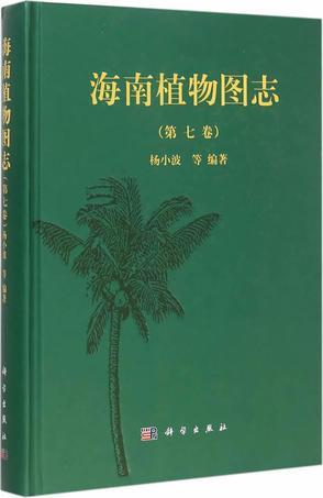 海南植物图志. 第七卷
