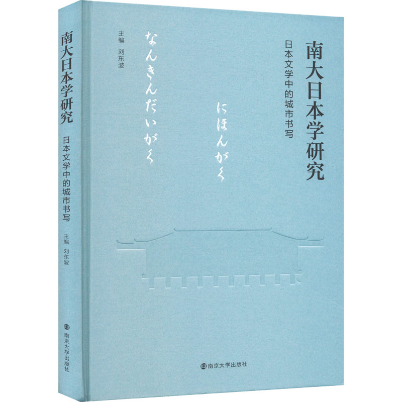 南大日本学研究：日本文学中的城市书写