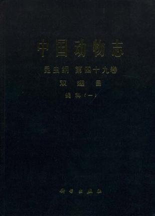 中国动物志. 昆虫纲. 第四十九卷, 双翅目. 蝇科. 一