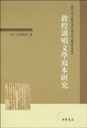 敦煌讲唱文学写本研究