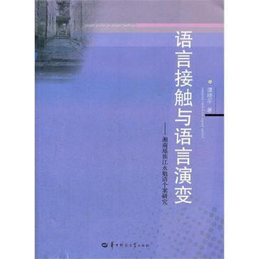语言接触与语言演变：湘南瑶族江永勉语个案研究