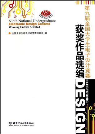 第九届全国大学生电子设计竞赛获奖作品选编. 2009