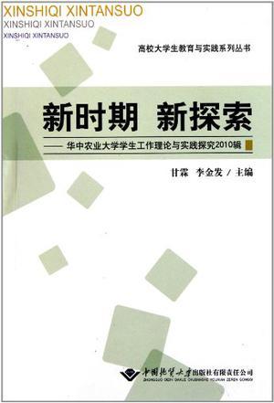 新时期 新探索：华中农业大学学生工作理论与实践探究2010辑