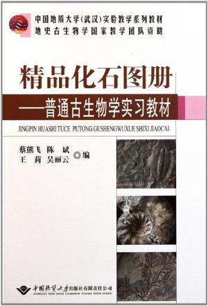 精品化石图册：普通古生物学实习教材