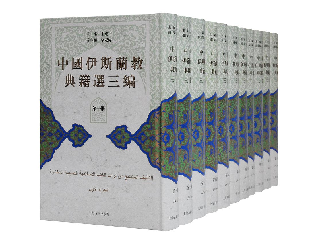 中国伊斯兰教典籍选三编