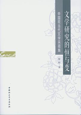 文学研究的恒与变：中国现当代文学采薇集