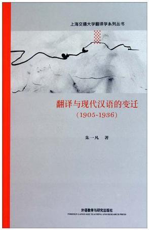 翻译与现代汉语的变迁：1905-1936