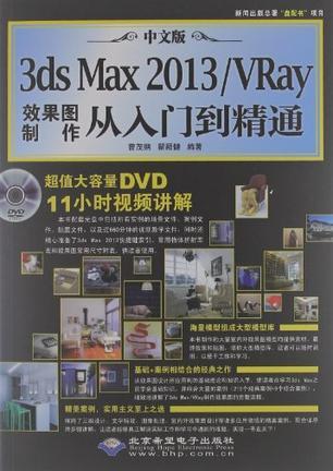 中文版3ds Max 2013/VRay效果图制作从入门到精通