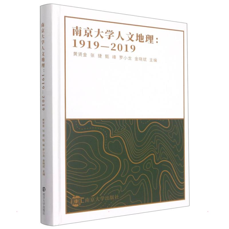 南京大学人文地理：1919-2019
