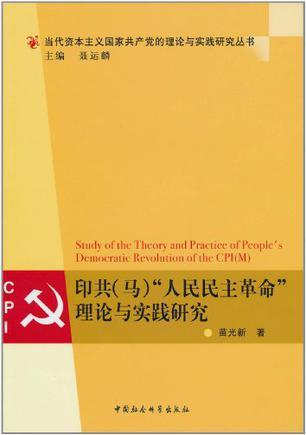 印共(马)“人民民主革命”理论与实践研究