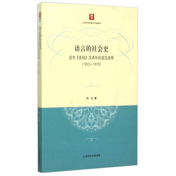 语言的社会史：近代《圣经》汉译中的语言选择：1822-1919