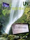 联合国纪事. 第40卷. 2003年第1期(2003年3月—2003年5月), 水的力量