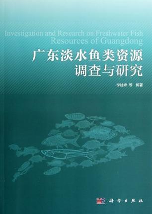广东淡水鱼类资源调查与研究