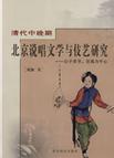 清代中晚期北京说唱文学与伎艺研究：以子弟书、岔曲为中心