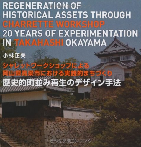 歴史的町並み再生のデザイン手法：シャレットワークショップによる岡山県高梁市における実践的まちづくり