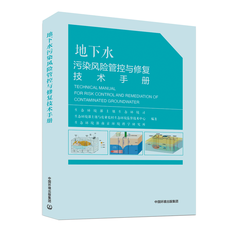 地下水污染风险管控与修复技术手册