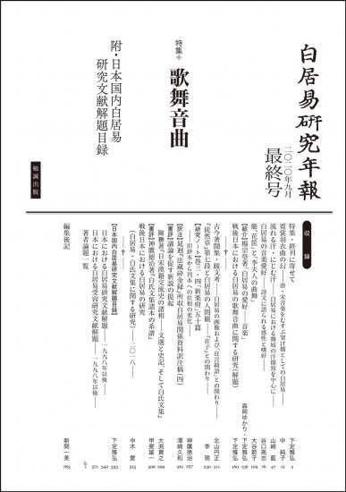 白居易研究年報. 第20号(最終号). 2020年9月, 特集·歌舞音曲