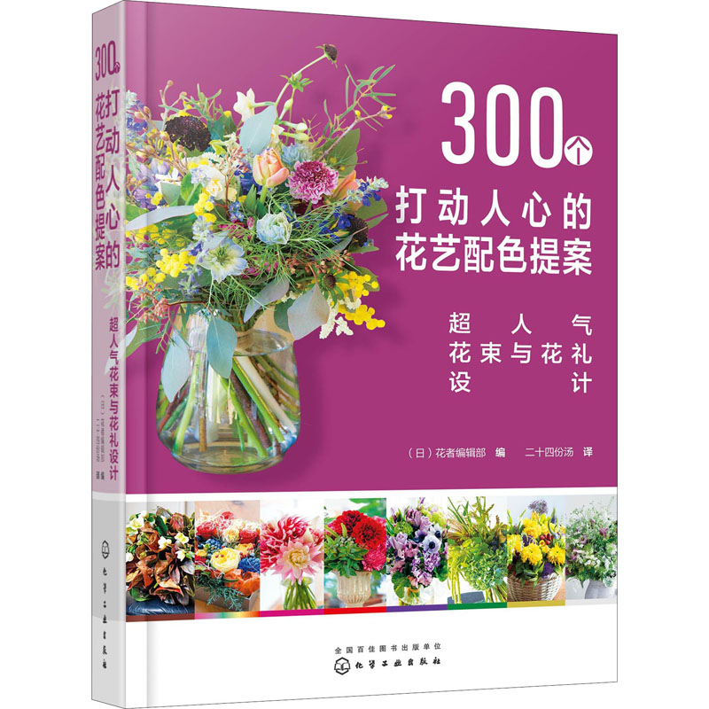 300个打动人心的花艺配色提案：超人气花束与花礼设计