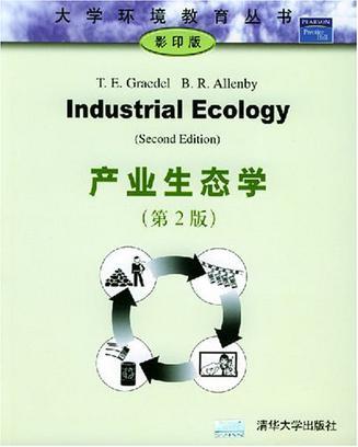 产业生态学：第2版