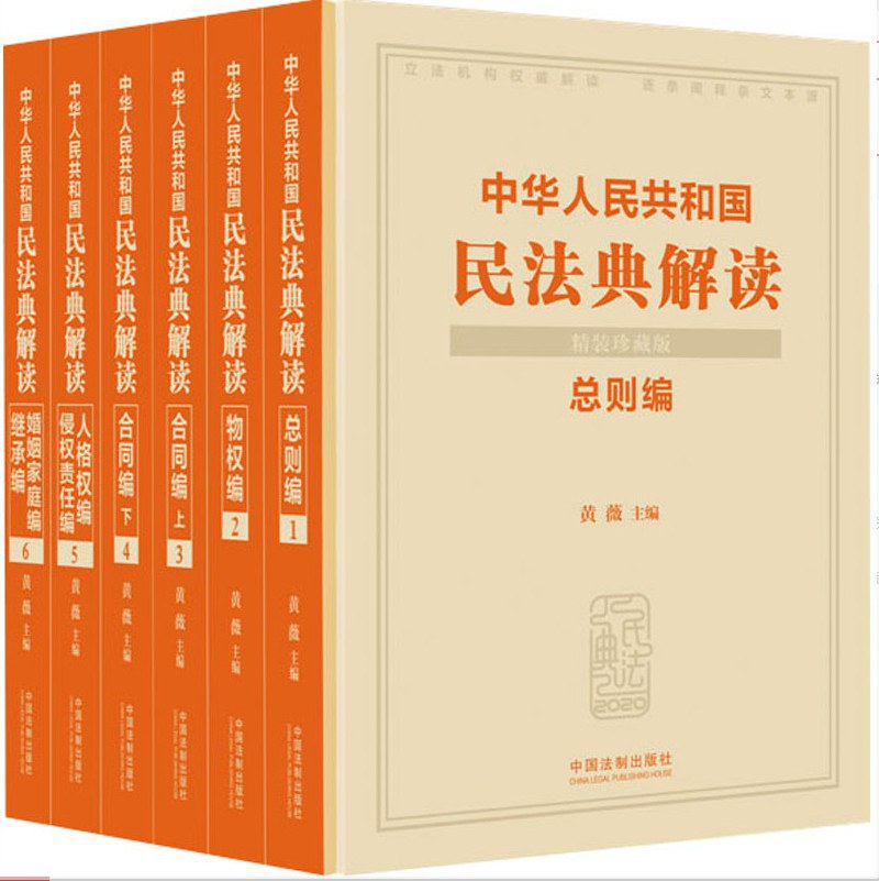 中华人民共和国民法典解读. [4], 合同编. 下：精装珍藏版