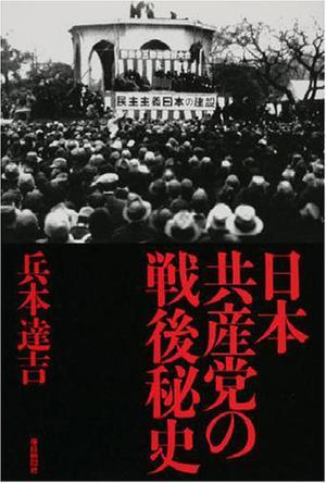 日本共産党の戦後秘史
