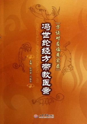 冯世纶经方带教医案：方证对应临床实录