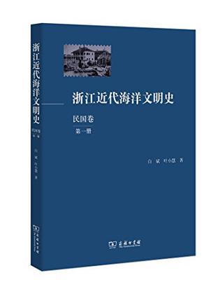浙江近代海洋文明史. 民国卷. 第一册