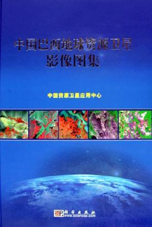中国巴西地球资源卫星影像图集