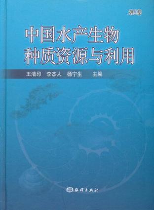 中国水产生物种质资源与利用. 第2卷