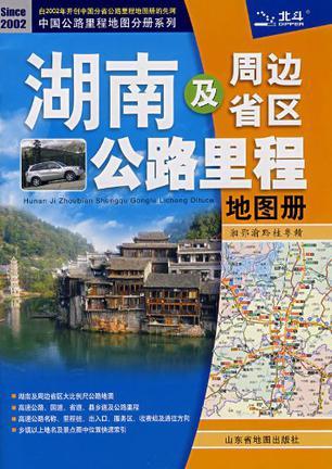 湖南及周边省区公路里程地图册：湘、鄂、渝、黔、桂、粤、赣