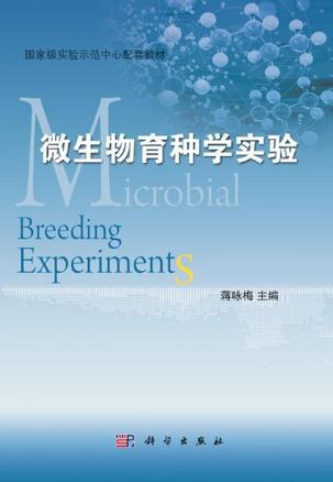 微生物育种学实验