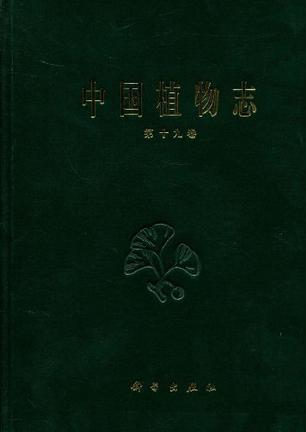 中国植物志. 第十九卷