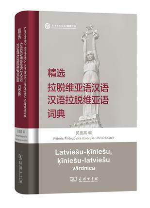精选拉脱维亚语汉语汉语拉脱维亚语词典