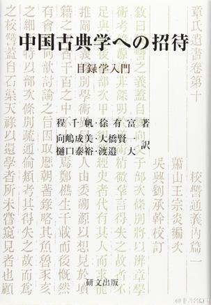 中国古典学への招待：目録学入門
