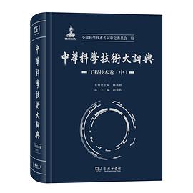 中华科学技术大词典. 工程技术卷. 中