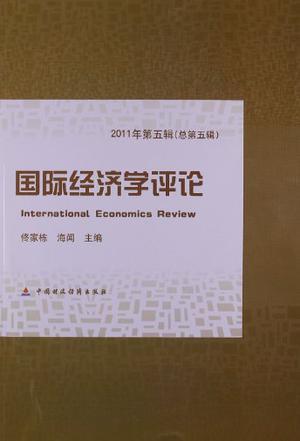 国际经济学评论. 2011年第五辑(总第五辑)