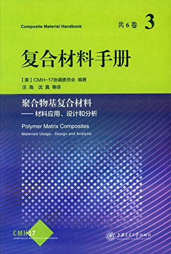 复合材料手册. 3, 聚合物基复合材料——材料应用、设计和分析